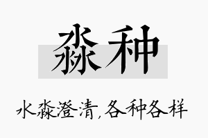 淼种名字的寓意及含义