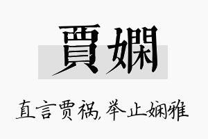 贾娴名字的寓意及含义