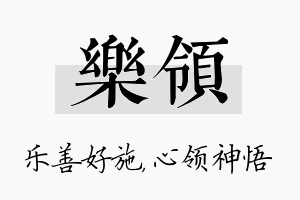 乐领名字的寓意及含义