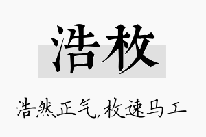 浩枚名字的寓意及含义