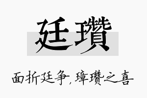 廷瓒名字的寓意及含义