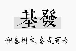 基发名字的寓意及含义