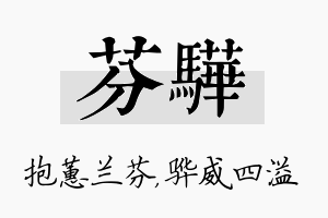 芬骅名字的寓意及含义