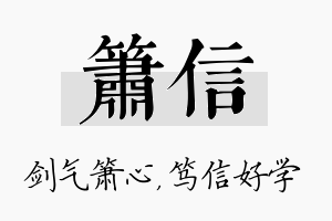 箫信名字的寓意及含义