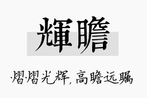 辉瞻名字的寓意及含义