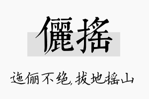 俪摇名字的寓意及含义