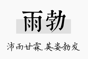 雨勃名字的寓意及含义