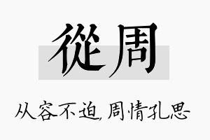 从周名字的寓意及含义