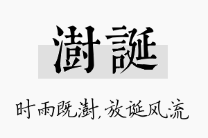 澍诞名字的寓意及含义