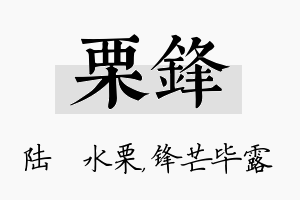 栗锋名字的寓意及含义