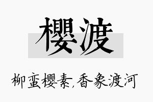 樱渡名字的寓意及含义