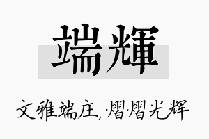 端辉名字的寓意及含义