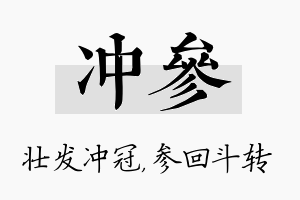 冲参名字的寓意及含义