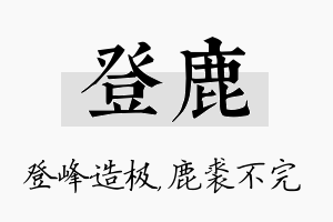 登鹿名字的寓意及含义