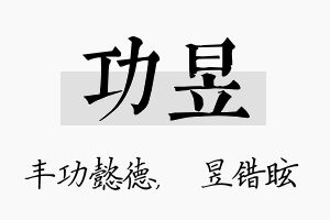 功昱名字的寓意及含义