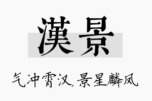 汉景名字的寓意及含义