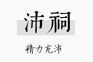 沛祠名字的寓意及含义