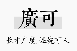 广可名字的寓意及含义