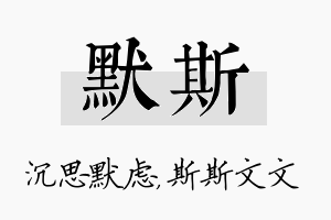 默斯名字的寓意及含义