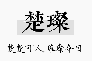 楚璨名字的寓意及含义