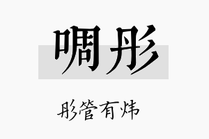 啁彤名字的寓意及含义