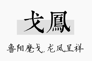 戈凤名字的寓意及含义