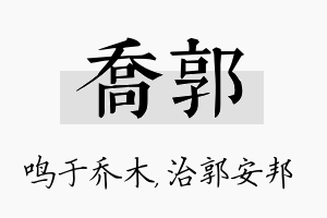 乔郭名字的寓意及含义