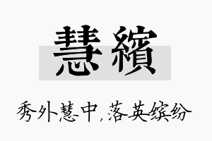 慧缤名字的寓意及含义