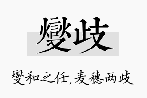 燮歧名字的寓意及含义