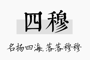 四穆名字的寓意及含义