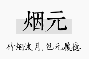 烟元名字的寓意及含义