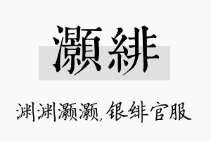 灏绯名字的寓意及含义