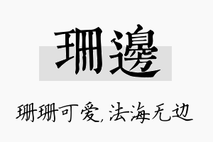 珊边名字的寓意及含义