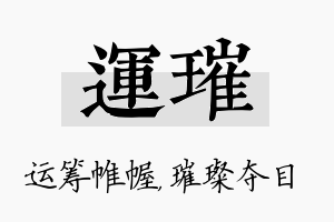 运璀名字的寓意及含义