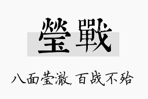 莹战名字的寓意及含义