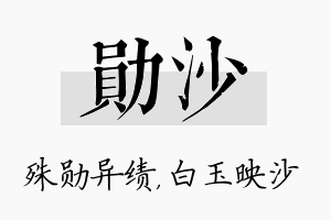 勋沙名字的寓意及含义