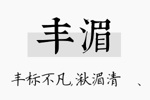 丰湄名字的寓意及含义