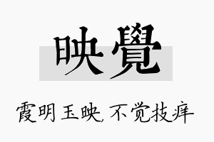 映觉名字的寓意及含义