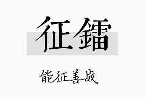 征镭名字的寓意及含义