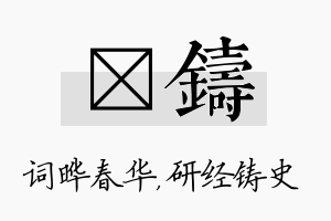 晔铸名字的寓意及含义