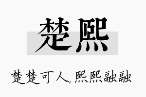 楚熙名字的寓意及含义