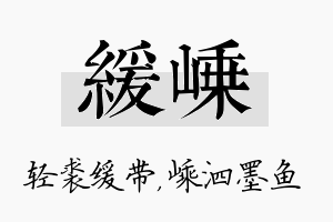 缓嵊名字的寓意及含义