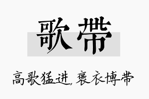 歌带名字的寓意及含义