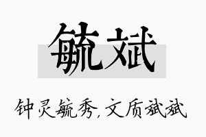 毓斌名字的寓意及含义