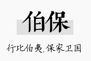 伯保名字的寓意及含义