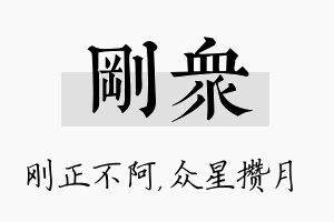 刚众名字的寓意及含义