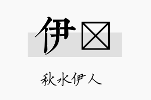 伊翯名字的寓意及含义