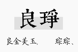 良琤名字的寓意及含义