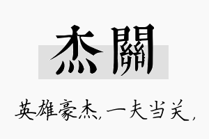 杰关名字的寓意及含义