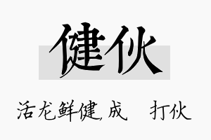 健伙名字的寓意及含义